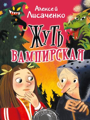 cover image of Жуть вампирская